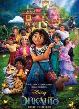 Энканто 2021