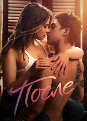 После. Глава 1 2019