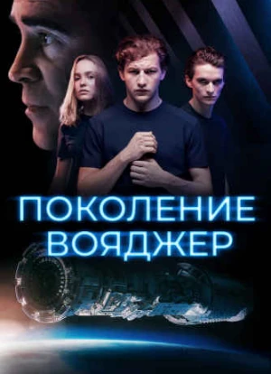 Поколение Вояджер