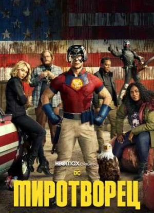 Миротворец 1 сезон 2022