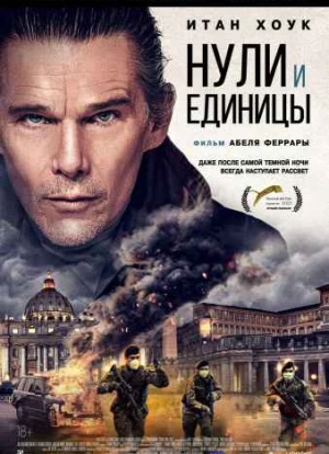 Нули и единицы 2021