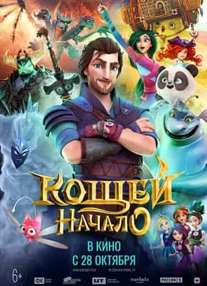 Кощей. Начало 2021