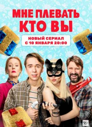 Мне плевать, кто вы 1 сезон 2021