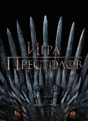 Игра Престолов 1-8 сезон 2011-2019