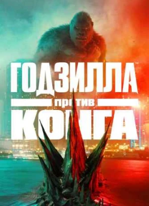 Годзилла против Конга