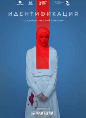 Идентификация 1 сезон 2022