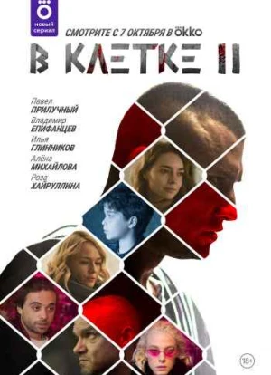 В клетке 1-2 сезон 2019