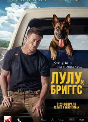 Лулу и Бриггс