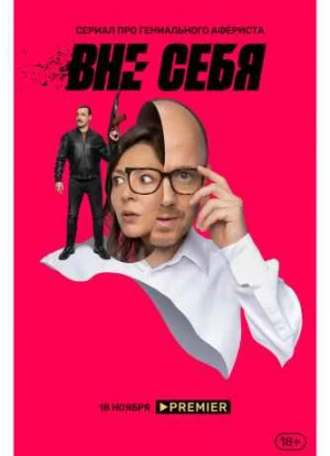 Вне себя 1 сезон 2021
