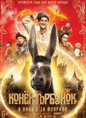 Конек-Горбунок