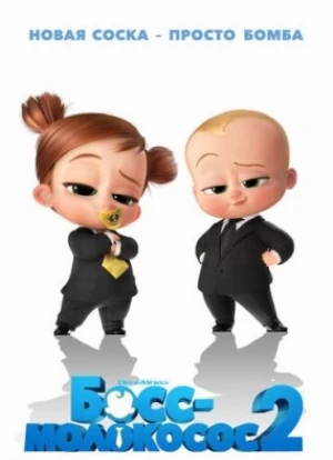 Босс-молокосос 2 2021