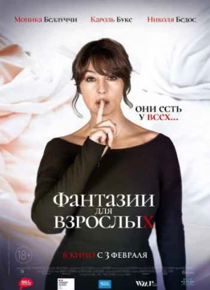 Фантазии для взрослых