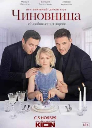 Чиновница 1 сезон