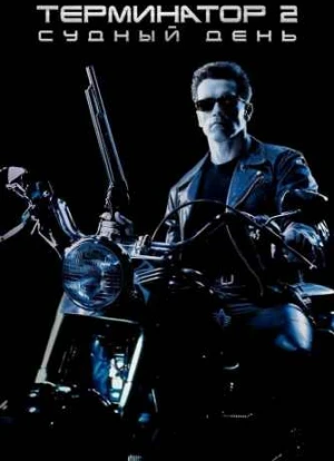 Терминатор 2: Судный день 1991