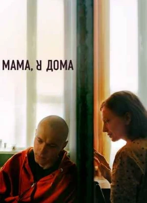 Мама, я дома