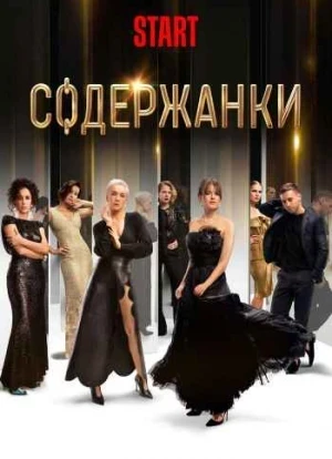 Содержанки 1-4 сезон 2019