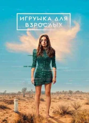 Игрушка для взрослых 1-2 сезон 2021
