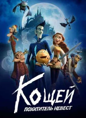 Кощей. Похититель невест 2022