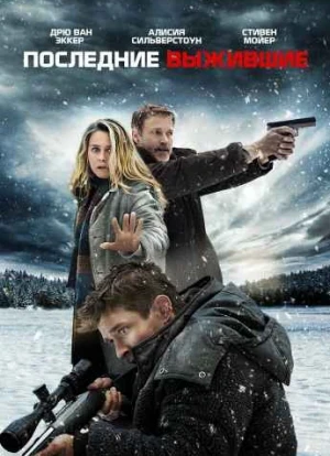 Последние выжившие 2021