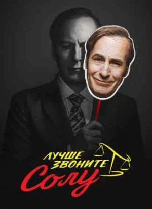 Лучше звоните Солу 1-6 сезон