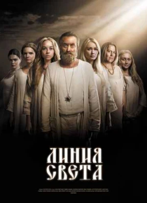 Линия света сериал 2022