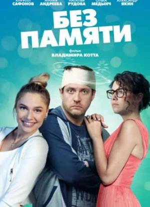 Без памяти сериал 2022