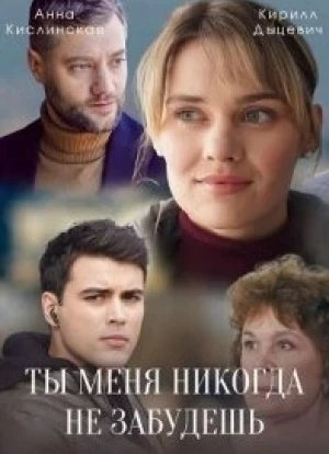 Ты меня никогда не забудешь