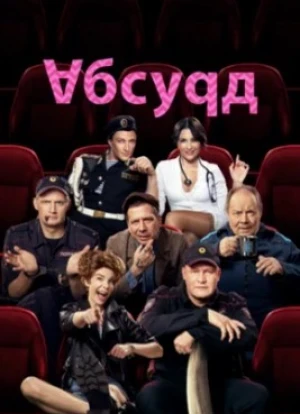 Абсурд сериал