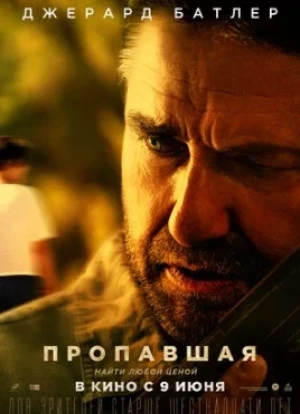 Пропавшая