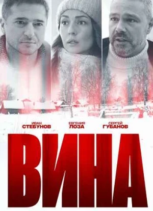 Вина сериал 2022