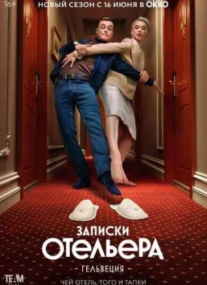Записки отельера #Гельвеция 1-2 сезон