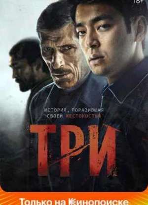 Три. Фильм