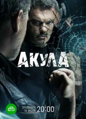 Акула сериал 2022