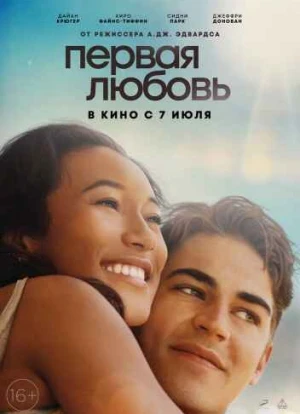 Первая любовь. Фильм
