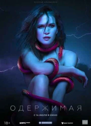Одержимая 2022