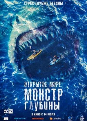 Открытое море: Монстр глубины 2022