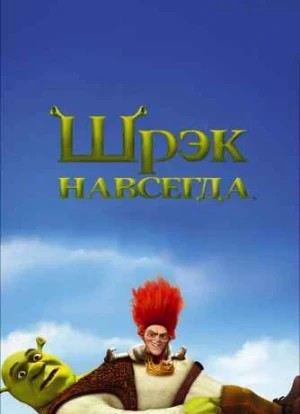 Шрек 4: Навсегда 2010