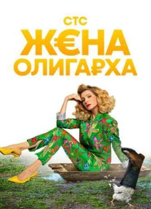 Жена олигарха 1-2 сезон
