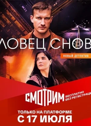 Ловец снов сериал 2022