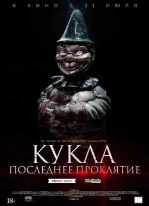 Кукла. Последнее проклятие