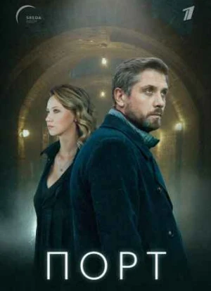 Порт сериал