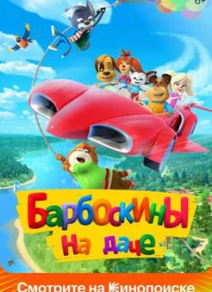 Барбоскины на даче 2020