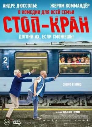 Стоп-кран 2022