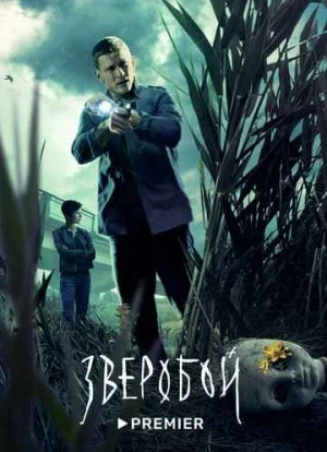 Зверобой сериал