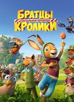 Братцы Кролики: Пасхальный переполох 2022