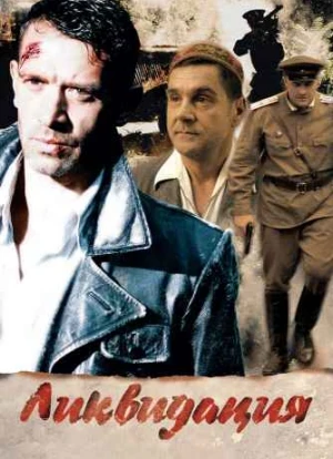 Ликвидация 2007