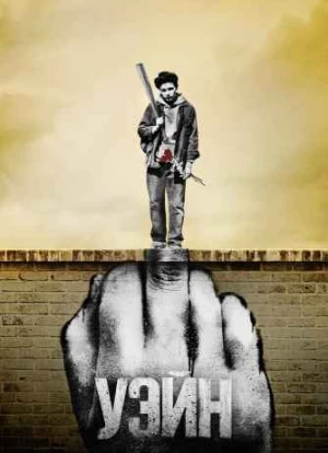 Уэйн сериал