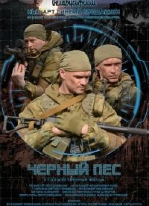 Чёрный пёс 1-5 сезон