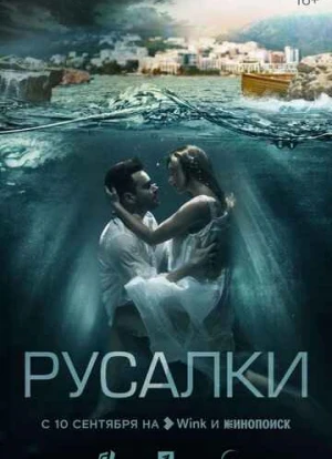 Русалки сериал