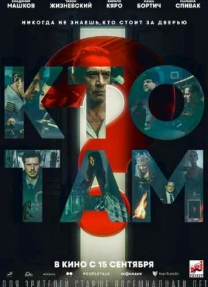 Кто там? Фильм